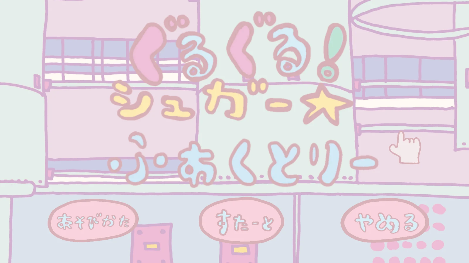 ぐるぐる☆しゅがーふぁくとりー